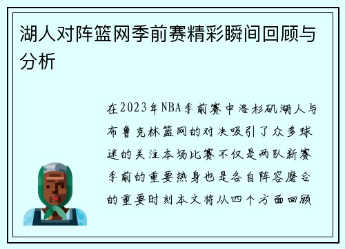 湖人对阵篮网季前赛精彩瞬间回顾与分析