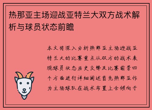 热那亚主场迎战亚特兰大双方战术解析与球员状态前瞻