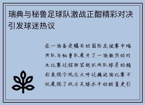 瑞典与秘鲁足球队激战正酣精彩对决引发球迷热议