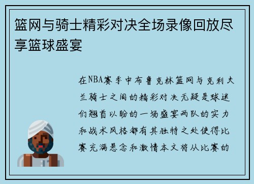 篮网与骑士精彩对决全场录像回放尽享篮球盛宴