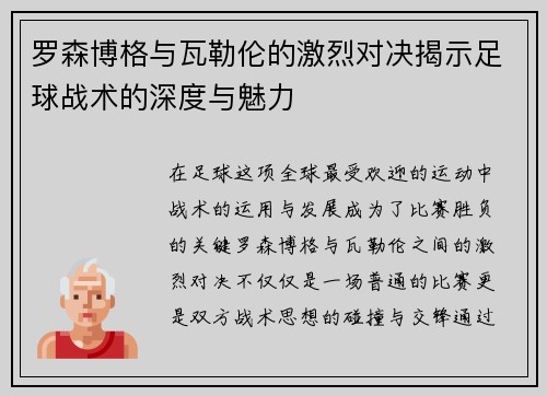 罗森博格与瓦勒伦的激烈对决揭示足球战术的深度与魅力