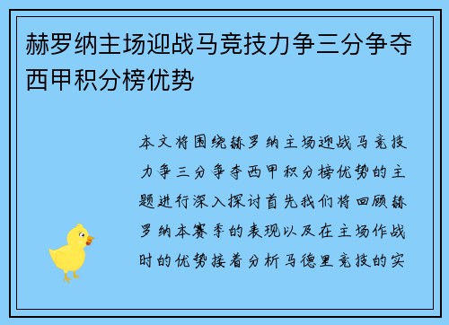 赫罗纳主场迎战马竞技力争三分争夺西甲积分榜优势